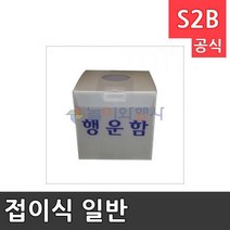 놀이와행사 접이식 일반 행운함/행운권 /학교용품 청소용품몰 문구사이트 특수체육용품 구름판 2303