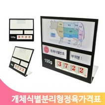 마트 디지털 가격표 정육점 원산지 부위 다이얼 숫자 변경 개체식별 분리