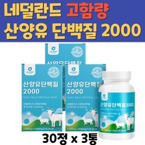 고단백 고영양 산양유 단백질 2000 네덜란드 BCAA 분리유청단백 WPI 밀크칼슘 미셀라카제인 GOATSMILK 프로틴 성인 시니어 중년 어른 우유 분유 보충제 정제 30정 3병