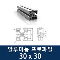알루미늄 프로파일 3030 100 ~ 1000mm 제작 가공 절단, 900mm