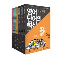 영어단어의 혁신 소통 세트:전국민 영어말하기 프로젝트, 시원스쿨닷컴