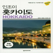 인조이 홋카이도 미니북 08 ENJOY세계여행, 상품명