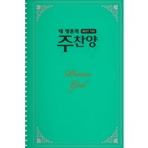 내 영혼의 주찬양(Best 700), 선교횃불