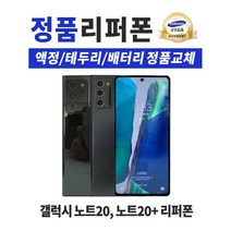 삼성 갤럭시 노트20 노트20울트라 256GB 정품 리퍼폰 공기계 알뜰폰 중고폰, 갤럭시 노트20울트라, 미스틱 블랙
