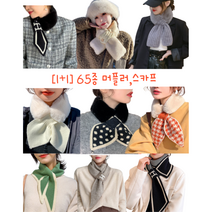 [1+1] 여성 스카프 머플러 목도리 65종