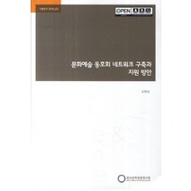 문화예술 동호회 네트워크 구축과 지원 방안, 한국문화관광연구원, 조현성 저