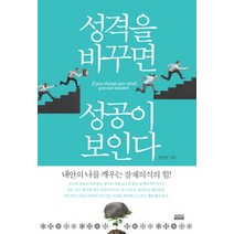 성격을 바꾸면 성공이 보인다 : 내 안의 나를 깨우는 잠재의식의 힘!, 미래북, 전성일