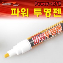 자동차외과 파워투명펜 / 잔기스 제거펜 스크래치 잔기스 못기스 제거 자동차 광택, 1개