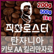 탄자니아 키보 AA 킬리만자로 직화로스팅 커피원두 스페셜티 카페창업 맛있는원두 커피머신, 200g, 모카포트