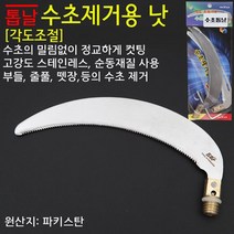 FL/핸드피싱 HD-257 대물수초낫(각도조절) 수초제거낫