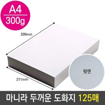 마니라 두꺼운 도화지 마분지 300g A4 미술 종이 색 흰 자존감수업 드로잉북 4절 수채화물감