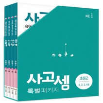 2023년 능률교육 사고셈 초등 2학년 1~4호 세트 (전4권)