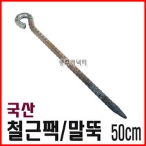 동주커넥터 국산 철근팩 50cm 40cm 말뚝 쇠말뚝 천막팩 로프팩 타프팩, B) 50cm (두께 12mm)