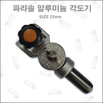한돌상사 파라솔각도기 관절 360도각도조절기 알루미늄각도기[22mm]