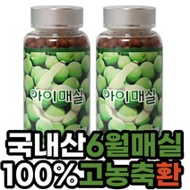아이매실 매실 매실환 국내 달콤한 국내산 100% 농축액 6월 고농축 분말 가루 120gX2병