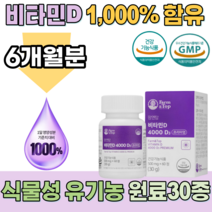 식약처 인증 식물성 유기농 원료 30종 세븐베리 비타민 D 디 4000 부형제 첨가물 8무 집돌이 집순이 재택 근무 하는 직장인 학생 현대인 어르신 뼈 건강을 위한 영양 보충제, 3