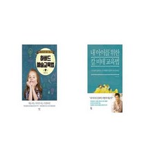 유니오니아시아 하버드 예술교육법 + 내 아이를 위한 칼 비테 교육법, etc/etc