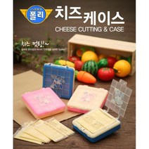 폴리 치즈 케이스/엠버 치즈 케이스/치즈 커팅케이스
