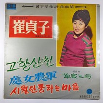 (중고LP) 최정자 고향산천 1969년 발매 (자켓 음반 상태 A 상태 좋음)