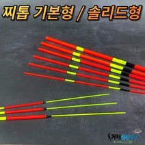 찌톱 찌탑 기본형 / 솔리드형 막대찌 보수 수제찌 제작, 3