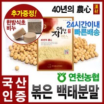 자애인 국산 볶은 백태분말 500g 백태 가루 대두 메주콩, 단품