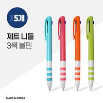 국산 제트 니들 3색 볼펜 X 5개, 없음