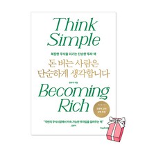 돈 버는 사람은 단순하게 생각합니다 + 사은품 제공