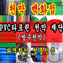 천막백화점 타포린 천막 최고급천막 재단판매 주문제작, 노랑색 1.2m x 1m