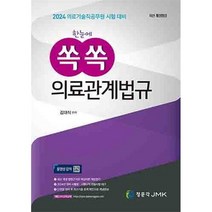 2024 한눈에 쏙쏙 의료관계법규 : 의료기술직 대비, JMK