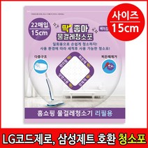 딱좋아 LG코드제로 삼성제트 일회용청소포 물걸레청소포 물걸레청소기 무선청소기 호환, 1개입, 청소포15cm 1팩(총 22매)