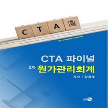 NSB9788955405040 새책-스테이책터 [CTA 파이널 2차 원가관리회계] ---탐진-강경태 지음-공인회계사-20170728 출간-판형 191x2, CTA 파이널 2차 원가관리회계