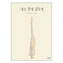 웅진주니어 내가 함께 있을게 (웅진 세계 그림책 120) [양장]