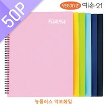예손21 뉴플러스 악보화일 악보파일 스프링화일 50매, 개, 분홍