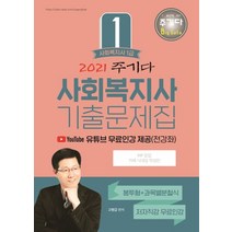 주기다 사회복지사 1급 기출문제집(2021):유튜브 무료인강 제공(전강좌)