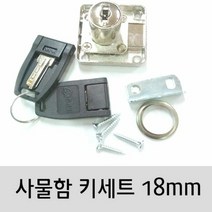 신발장키 서랍장 잠금키 사물함키 풀세트 18mm 서랍장키 서랍자물쇠 가구자물쇠