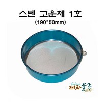 제과골목 스텐 고운채망 1호(190*50mm) 분당체 밀가루체