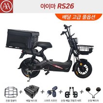 아이마 RS26 - 넉넉한 48V26Ah 배터리 탑재에 500W BOSCH POWER 모터! 놓치면 후회하는 파격 행사!, 블랙 배달 고급 풀옵션