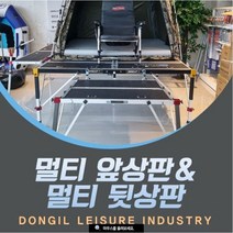 [호반낚시]동일 대좌대 멀티 뒷상판, 전투좌대용 (속다리+일자브라켓 각1조)