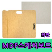 4절 화판 휴대용 스케치보드 합판 나무판 받침대 스케치 미술용품 그리기 받침판, 아트스퀘어 디자인스케치북(5절)