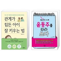 관계가 힘든 아이 잘 키우는 법 + 윤동주를 따라 쓰다 (마스크제공)