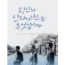 당신의 산타아나스는 무엇입니까:, 코뮤니타스, 김슬기
