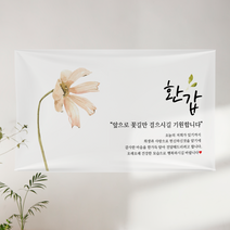 애드몬스터즈 꽃 생신 현수막, 04설레는하얀꽃A, 환갑