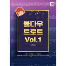 [스티커증정] 율다우 트로트 Vol.1, 무선제본(일반책)