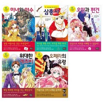 [은하수]초등학생을 위한 세계명작 31~35권 전5권