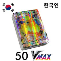 포켓몬카드 vmax 클라이맥스 2022 한국 포켓몬 카드 버전 Vstar Vmax GX 리미티드 CSR 샤이니 레인보우 아르세우스 리자몽 홀로그램 아르세우스 뮤츠, KR50Vmax