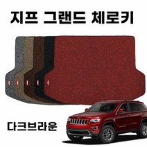 자동차트렁크매트 차량 코일 트렁크 매트 그랜드 체로키 4세대 D
