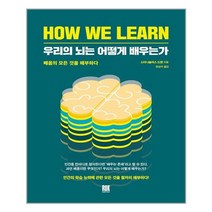 로크미디어 우리의 뇌는 어떻게 배우는가 (마스크제공), 단품, 단품