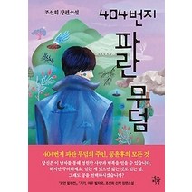 [개똥이네][중고-최상] 404번지 파란 무덤