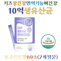 키즈 10억CFU 생유산균 프로바이오틱스 비타민D 아연 모유유래유산균 프락토올리고당 락토바실러스 초유단백분말 L프롤린