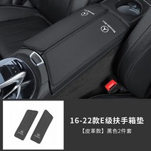 벤츠 호환 콘솔쿠션 케이스 뉴 C/A/E클래스 C260L/GLC/GLA/GLB/GLE/E300L 자동차, 블랙 가죽 16-23형E클래스